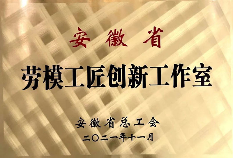安徽省劳模工匠创新工作室