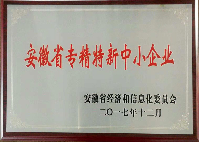安徽省专精特性中小企业