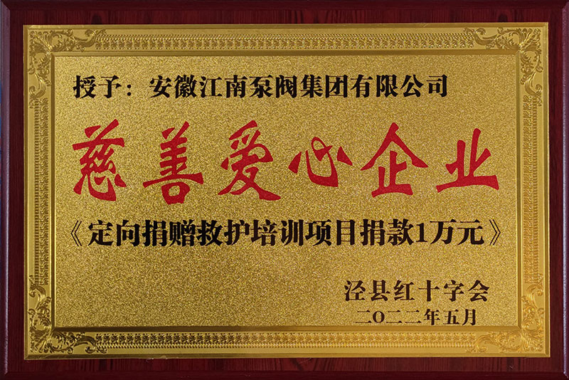 2022年慈善爱心企业