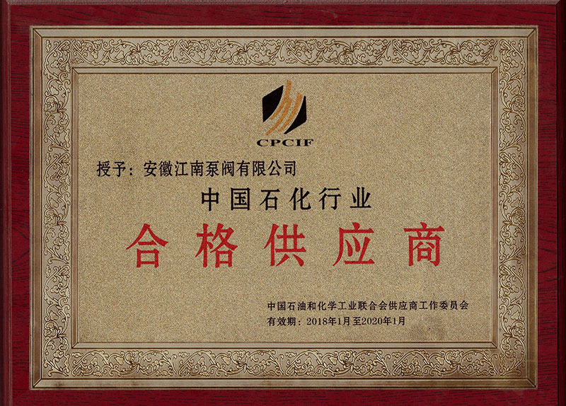 中国石化行业合格供应商